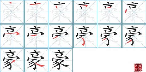 豪字五行|康熙字典：豪的字义解释，拼音，笔画，五行属性，豪的起名寓意。